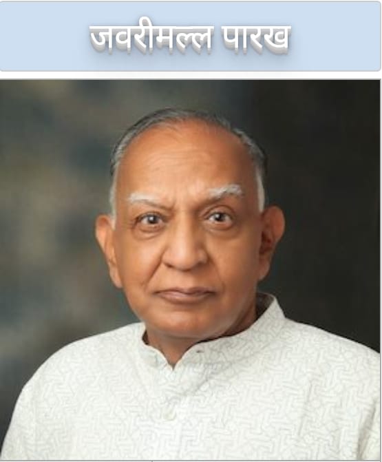 प्रख्यात आलोचक जवरीमल्ल पारख