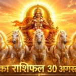 आज का राशिफल 30 अगस्त 2026: रविवार को सूर्य देव की असीम कृपा से इन 5 राशियों का होगा महा-भाग्योदय, पढ़ें विस्तृत भविष्यफल आज का राशिफल 30 अगस्त 2026 सूर्य देव की कृपा पंचांग ताज न्यूज़ आगरा