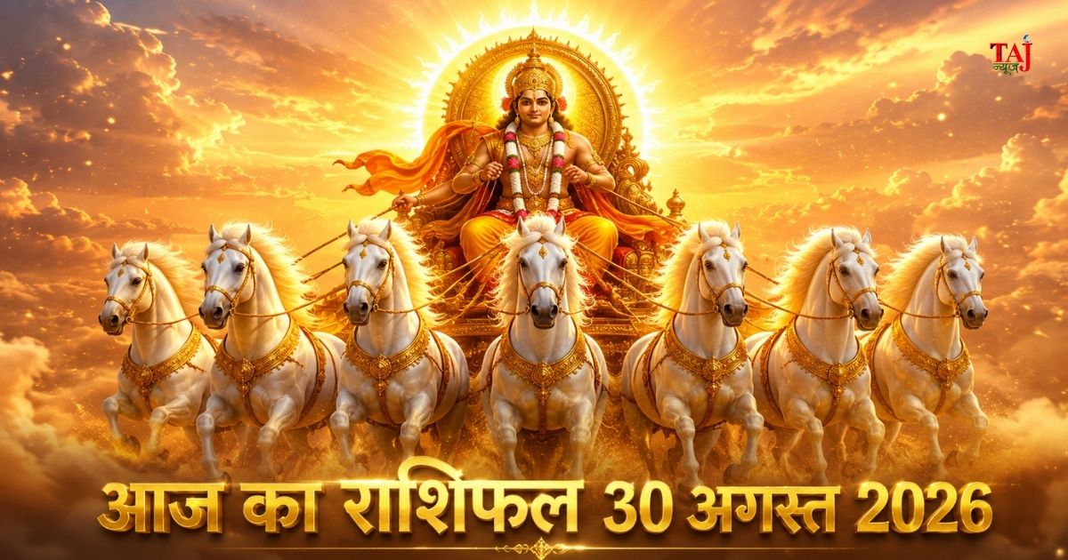 आज का राशिफल 30 अगस्त 2026 सूर्य देव की कृपा पंचांग ताज न्यूज़ आगरा