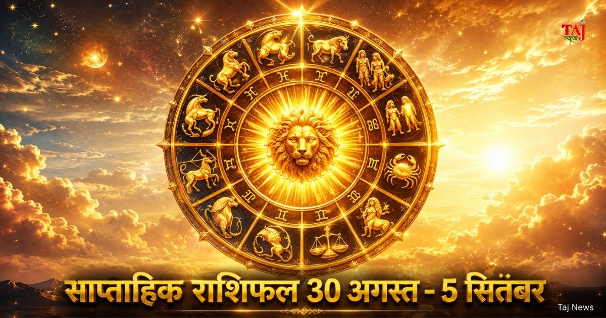 साप्ताहिक राशिफल 30 अगस्त से 5 सितंबर 2026 ताज न्यूज़ आगरा पंचांग गोचर