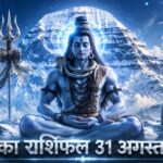 आज का राशिफल 31 अगस्त 2026: सोमवार को महादेव की असीम कृपा से इन 5 राशियों का होगा महा-भाग्योदय, पढ़ें विस्तृत भविष्यफल आज का राशिफल 31 अगस्त 2026 भगवान शिव की कृपा पंचांग ताज न्यूज़ आगरा