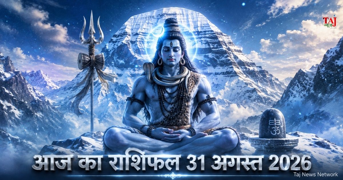 आज का राशिफल 31 अगस्त 2026 भगवान शिव की कृपा पंचांग ताज न्यूज़ आगरा