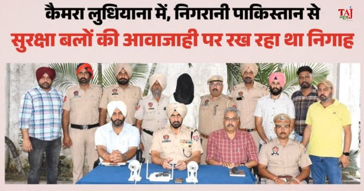 पंजाब के लुधियाना में पाकिस्तान के लिए कथित जासूसी नेटवर्क का पर्दाफाश, सीसीटीवी लाइव फीड भेजने वाला आरोपी रासपाल सिंह गिरफ्तार।