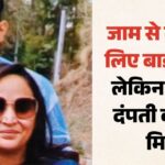 जाम से बचने के लिए नई बाइक से निकले थे दंपती, तेज रफ्तार ट्रक ने 50 मीटर तक घसीटा; दोनों की मौत गाजियाबाद के इंदिरापुरम में एनएच-9 के छिजारसी कट पर नई बाइक सवार दंपती को तेज रफ्तार ट्रक द्वारा टक्कर मारने के बाद दुर्घटनाग्रस्त वाहन और जांच करती पुलिस।