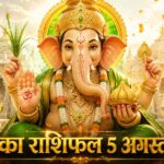 आज का राशिफल 5 अगस्त 2026: बुधवार को गणेश जी की असीम कृपा से इन 5 राशियों का होगा महा-भाग्योदय, पढ़ें विस्तृत भविष्यफल आज का राशिफल 5 अगस्त 2026 भगवान गणेश की कृपा बुध गोचर ताज न्यूज़ आगरा