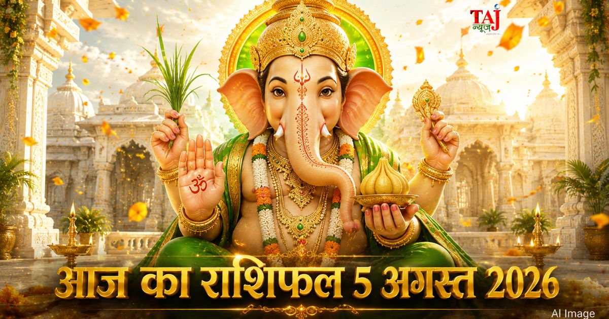 आज का राशिफल 5 अगस्त 2026 भगवान गणेश की कृपा बुध गोचर ताज न्यूज़ आगरा