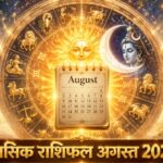 मासिक राशिफल अगस्त 2026 पंचांग गोचर ताज न्यूज़ आगरा