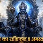 आज का राशिफल 8 अगस्त 2026 शनि देव की कृपा पंचांग ताज न्यूज़ आगरा