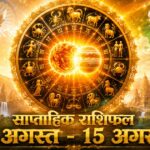 साप्ताहिक राशिफल 9 अगस्त से 15 अगस्त 2026: स्वतंत्रता दिवस के इस सप्ताह इन 5 राशियों का होगा महा-भाग्योदय, पढ़ें भविष्यफल साप्ताहिक राशिफल 9 अगस्त से 15 अगस्त 2026 ताज न्यूज़ आगरा पंचांग गोचर
