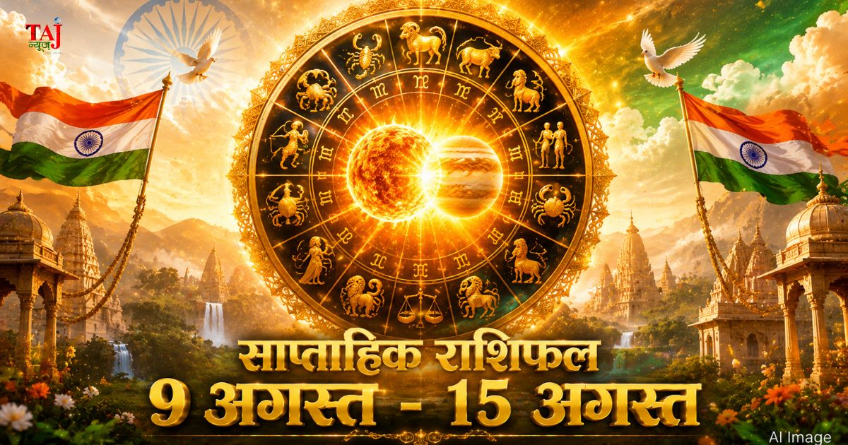 साप्ताहिक राशिफल 9 अगस्त से 15 अगस्त 2026 ताज न्यूज़ आगरा पंचांग गोचर