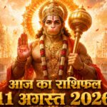 आज का राशिफल 11 अगस्त 2026 भगवान हनुमान की कृपा पंचांग ताज न्यूज़ आगरा