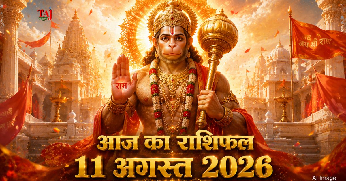 आज का राशिफल 11 अगस्त 2026 भगवान हनुमान की कृपा पंचांग ताज न्यूज़ आगरा