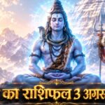 आज का राशिफल 3 अगस्त 2026: सोमवार को भगवान शिव की असीम कृपा से इन 5 राशियों का होगा महा-भाग्योदय, पढ़ें विस्तृत भविष्यफल आज का राशिफल 3 अगस्त 2026 भगवान शिव की कृपा पंचांग ताज न्यूज़ आगरा