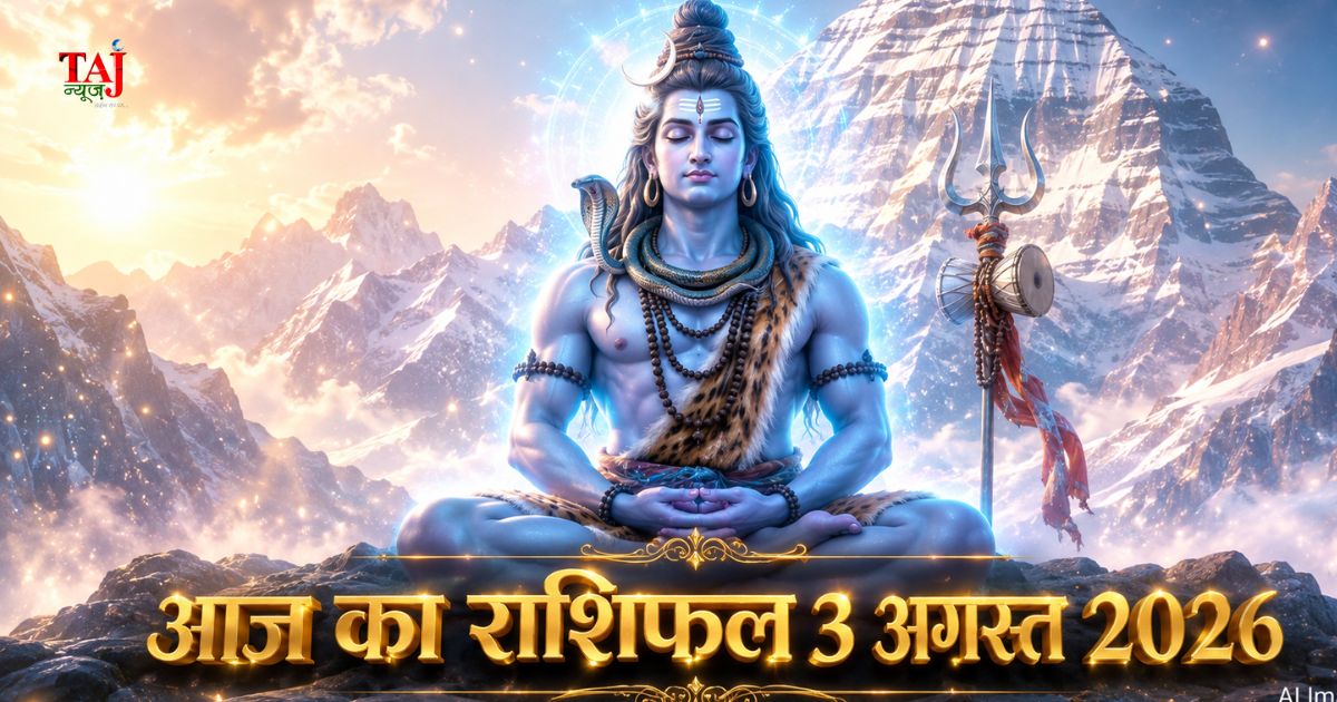 आज का राशिफल 3 अगस्त 2026 भगवान शिव की कृपा पंचांग ताज न्यूज़ आगरा