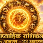 साप्ताहिक राशिफल 16 अगस्त से 22 अगस्त 2026: सूर्य के सिंह राशि में गोचर से इन 5 राशियों का होगा महा-भाग्योदय, पढ़ें भविष्यफल साप्ताहिक राशिफल 16 अगस्त से 22 अगस्त 2026 ताज न्यूज़ आगरा सिंह संक्रांति गोचर