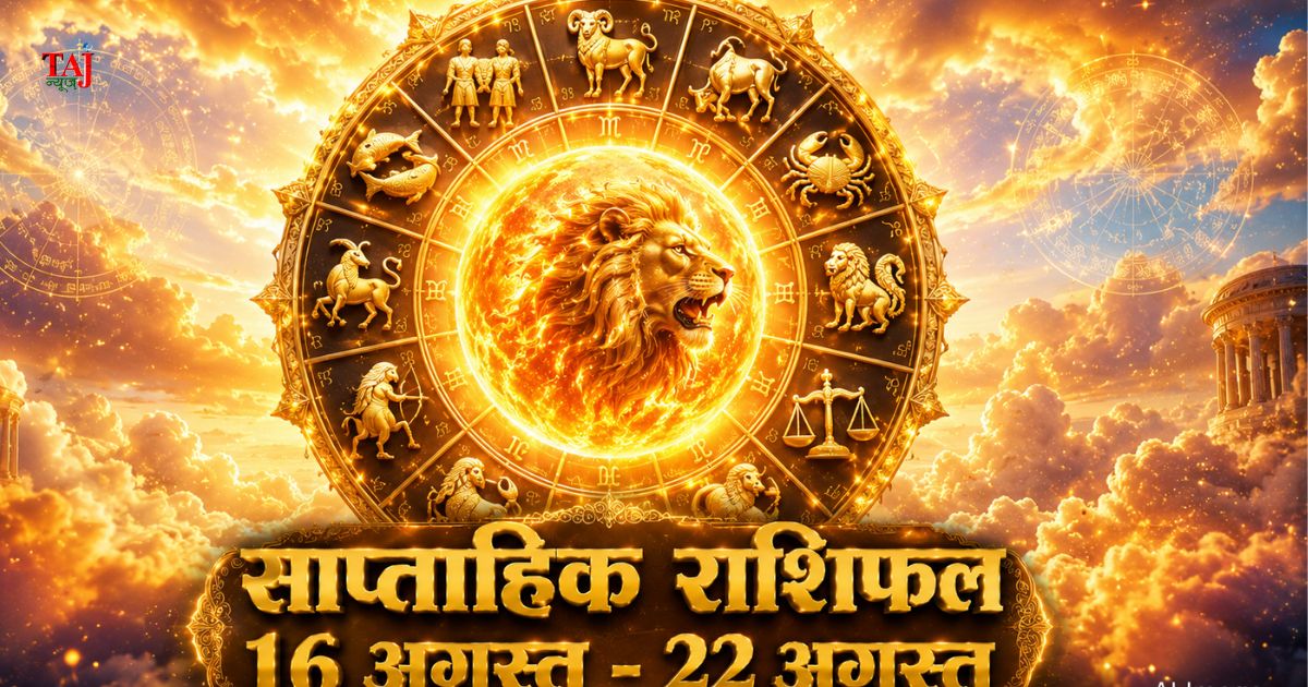 साप्ताहिक राशिफल 16 अगस्त से 22 अगस्त 2026 ताज न्यूज़ आगरा सिंह संक्रांति गोचर