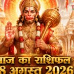 आज का राशिफल 18 अगस्त 2026 भगवान हनुमान की कृपा पंचांग ताज न्यूज़ आगरा