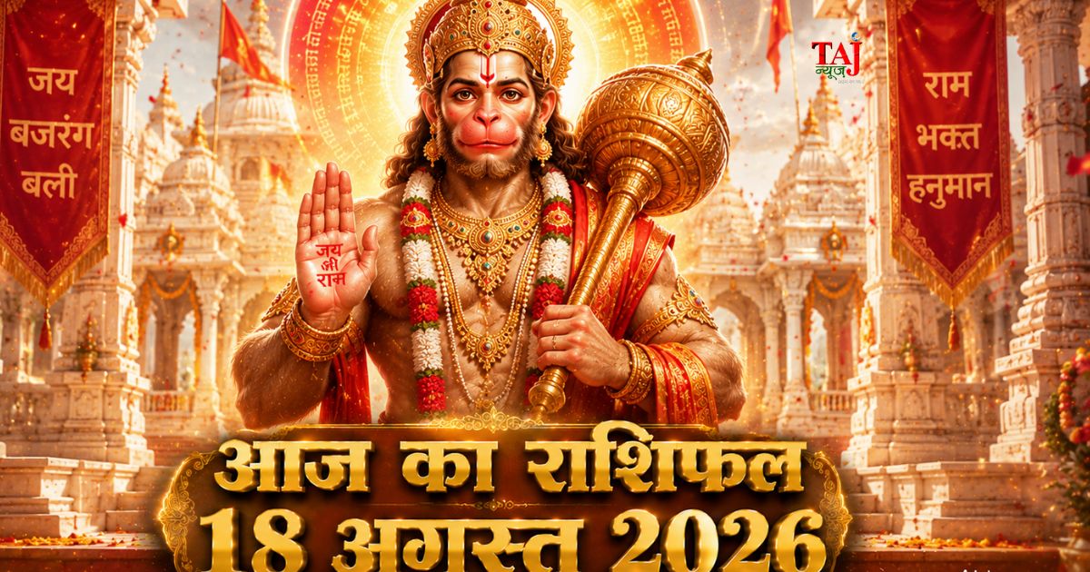 आज का राशिफल 18 अगस्त 2026 भगवान हनुमान की कृपा पंचांग ताज न्यूज़ आगरा