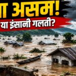 Bhupen Sarmah analysis on Assam floods ecological disaster mining mafia Brahmaputra river 2026