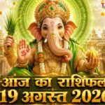 आज का राशिफल 19 अगस्त 2026: बुधवार को भगवान गणेश की असीम कृपा से इन 5 राशियों का होगा महा-भाग्योदय, पढ़ें विस्तृत भविष्यफल आज का राशिफल 19 अगस्त 2026 भगवान गणेश की कृपा बुध गोचर ताज न्यूज़ आगरा