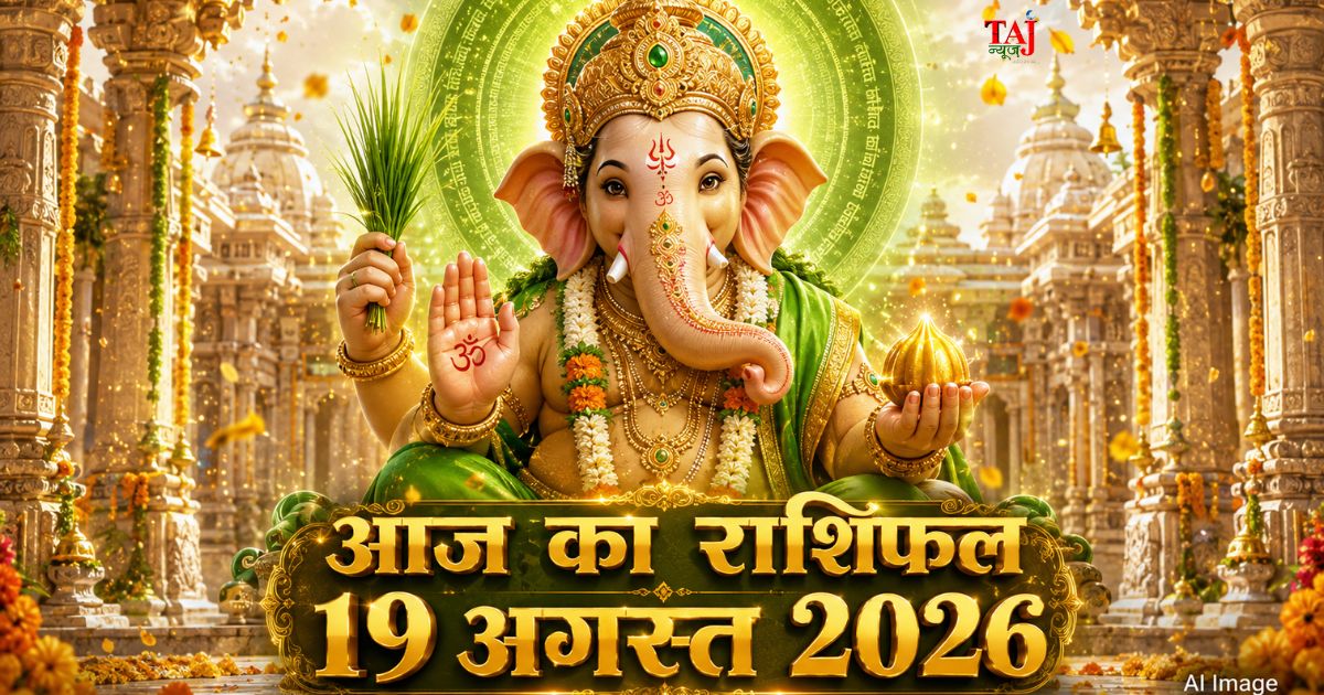 आज का राशिफल 19 अगस्त 2026 भगवान गणेश की कृपा बुध गोचर ताज न्यूज़ आगरा