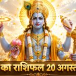 आज का राशिफल 20 अगस्त 2026 भगवान विष्णु की कृपा गुरु गोचर ताज न्यूज़ आगरा