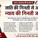 प्रधान संपादक की कलम से: जाति की गिनती से आगे, न्याय की गिनती जरूरी : ठाकुर पवन सिंह Editorial by Chief Editor Thakur Pawan Singh on Caste Census and Social Justice Policy in India 2026