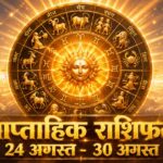 साप्ताहिक राशिफल 24 अगस्त से 30 अगस्त 2026: सूर्य के सिंह राशि में गोचर से इन 5 राशियों का होगा महा-भाग्योदय, पढ़ें विस्तृत भविष्यफल साप्ताहिक राशिफल 24 अगस्त से 30 अगस्त 2026 ताज न्यूज़ आगरा पंचांग गोचर