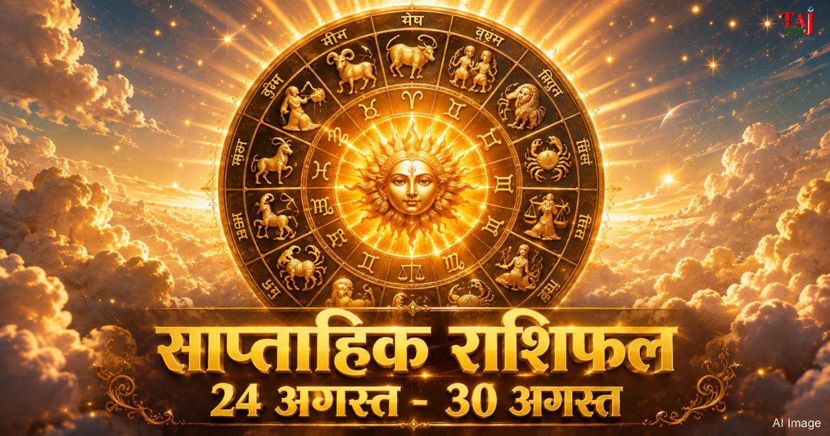 साप्ताहिक राशिफल 24 अगस्त से 30 अगस्त 2026 ताज न्यूज़ आगरा पंचांग गोचर