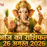 आज का राशिफल 26 अगस्त 2026: बुधवार को भगवान गणेश की असीम कृपा से इन 5 राशियों का होगा महा-भाग्योदय, पढ़ें विस्तृत भविष्यफल आज का राशिफल 26 अगस्त 2026 भगवान गणेश की कृपा बुध गोचर ताज न्यूज़ आगरा