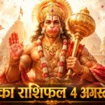 आज का राशिफल 4 अगस्त 2026 भगवान हनुमान की कृपा पंचांग ताज न्यूज़ आगरा