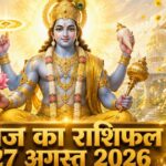 आज का राशिफल 27 अगस्त 2026: गुरुवार को भगवान विष्णु की असीम कृपा से इन 5 राशियों का होगा महा-भाग्योदय, पढ़ें विस्तृत भविष्यफल आज का राशिफल 27 अगस्त 2026 भगवान विष्णु की कृपा गुरु गोचर ताज न्यूज़ आगरा
