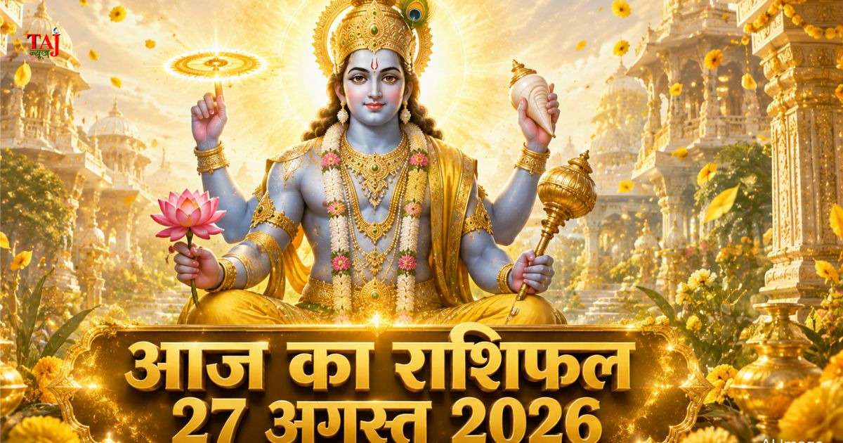 आज का राशिफल 27 अगस्त 2026 भगवान विष्णु की कृपा गुरु गोचर ताज न्यूज़ आगरा