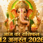 आज का राशिफल 12 अगस्त 2026: बुधवार को भगवान गणेश की असीम कृपा से इन 5 राशियों का होगा महा-भाग्योदय, पढ़ें विस्तृत भविष्यफल आज का राशिफल 12 अगस्त 2026 भगवान गणेश की कृपा बुध गोचर ताज न्यूज़ आगरा