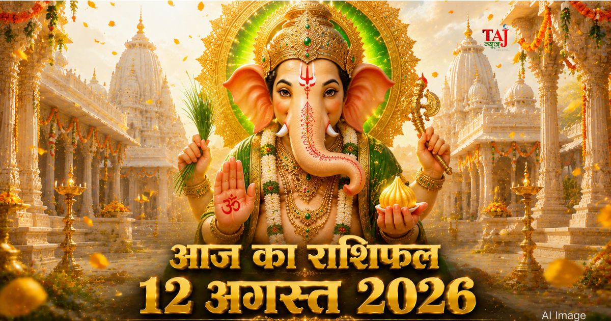 आज का राशिफल 12 अगस्त 2026 भगवान गणेश की कृपा बुध गोचर ताज न्यूज़ आगरा