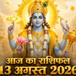 आज का राशिफल 13 अगस्त 2026: गुरुवार को भगवान विष्णु की असीम कृपा से इन 5 राशियों का होगा महा-भाग्योदय, पढ़ें विस्तृत भविष्यफल आज का राशिफल 13 अगस्त 2026 भगवान विष्णु की कृपा गुरु गोचर ताज न्यूज़ आगरा