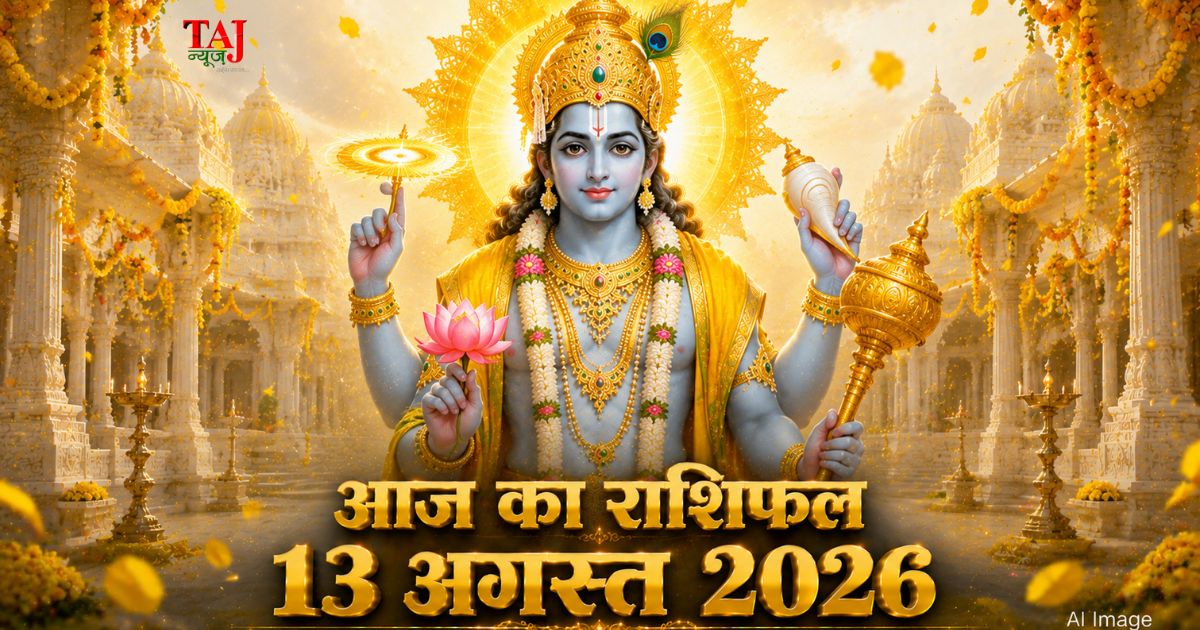 आज का राशिफल 13 अगस्त 2026 भगवान विष्णु की कृपा गुरु गोचर ताज न्यूज़ आगरा