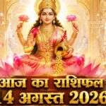 आज का राशिफल 14 अगस्त 2026: शुक्रवार को माता लक्ष्मी की असीम कृपा से इन 5 राशियों का होगा महा-भाग्योदय, पढ़ें विस्तृत भविष्यफल आज का राशिफल 14 अगस्त 2026 माता लक्ष्मी की कृपा पंचांग ताज न्यूज़ आगरा