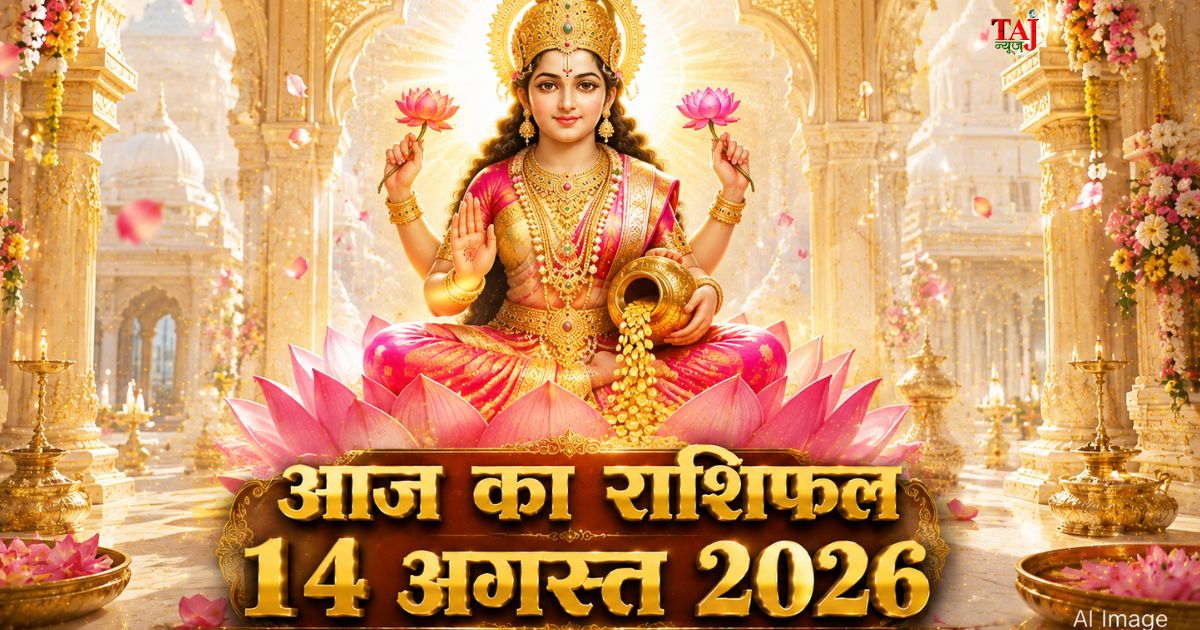 आज का राशिफल 14 अगस्त 2026 माता लक्ष्मी की कृपा पंचांग ताज न्यूज़ आगरा