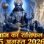 आज का राशिफल 15 अगस्त 2026: स्वतंत्रता दिवस और शनिवार के शुभ योग से इन 5 राशियों का होगा महा-भाग्योदय, पढ़ें विस्तृत भविष्यफल आज का राशिफल 15 अगस्त 2026 शनि देव की कृपा स्वतंत्रता दिवस पंचांग ताज न्यूज़ आगरा