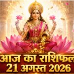 आज का राशिफल 21 अगस्त 2026 माता लक्ष्मी की कृपा पंचांग ताज न्यूज़ आगरा