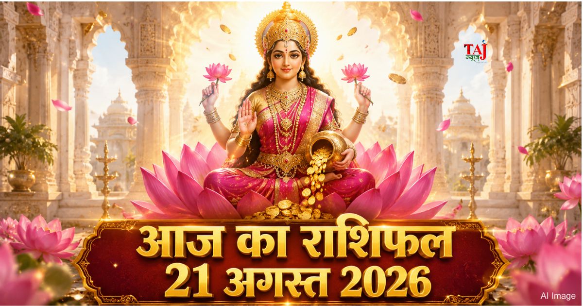 आज का राशिफल 21 अगस्त 2026 माता लक्ष्मी की कृपा पंचांग ताज न्यूज़ आगरा