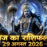 आज का राशिफल 29 अगस्त 2026 शनि देव की कृपा पंचांग ताज न्यूज़ आगरा