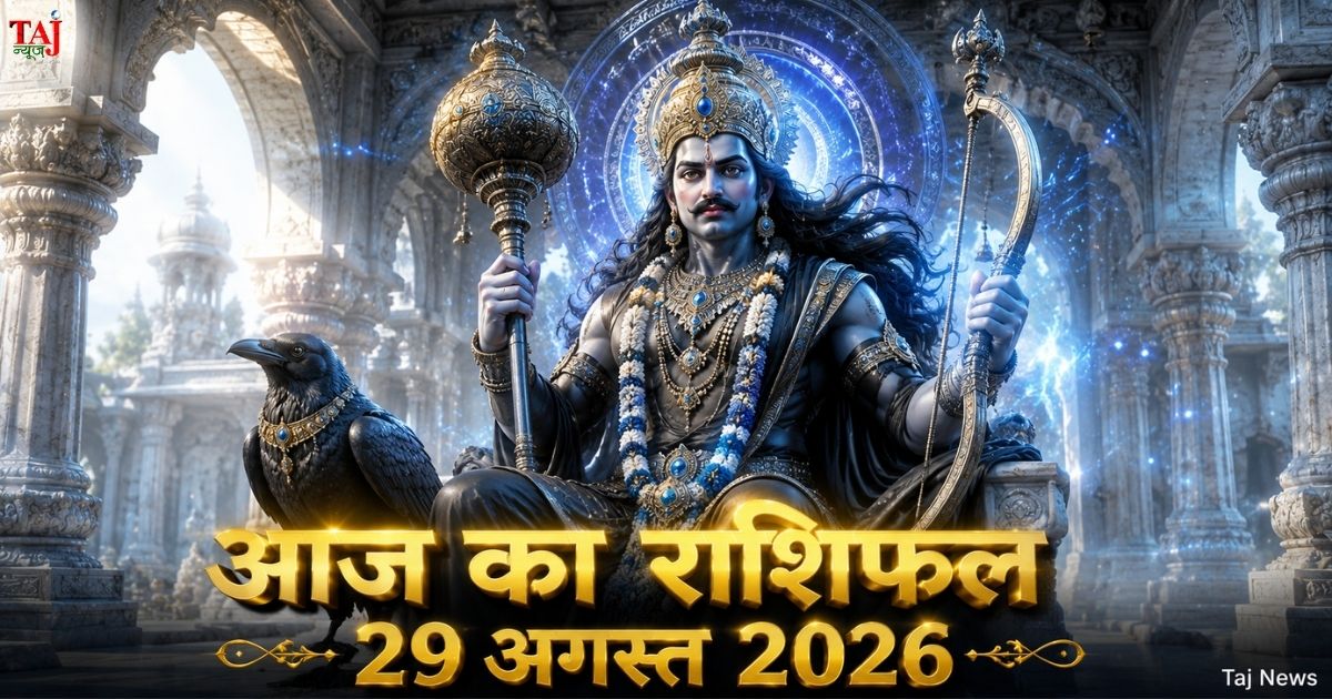 आज का राशिफल 29 अगस्त 2026 शनि देव की कृपा पंचांग ताज न्यूज़ आगरा