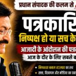 प्रधान संपादक की कलम से: पत्रकारिता की असली परीक्षा सत्ता के सामने नहीं, सत्य के सामने होती है प्रधान संपादक की कलम से
