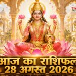 आज का राशिफल 28 अगस्त 2026 माता लक्ष्मी की कृपा पंचांग ताज न्यूज़ आगरा