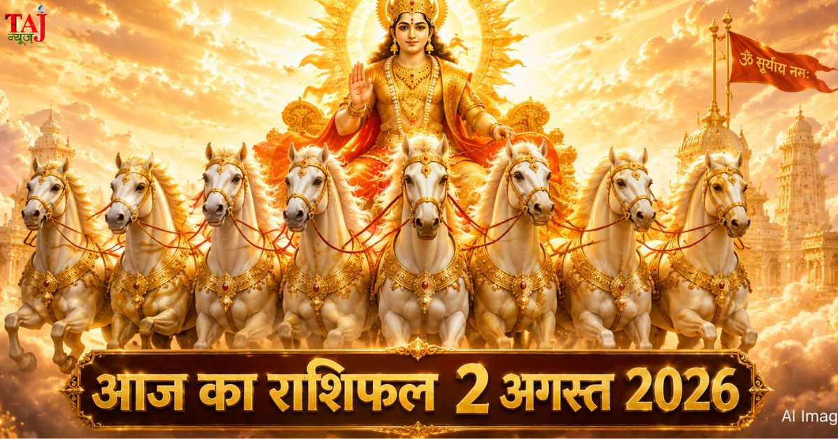 आज का राशिफल 2 अगस्त 2026 भगवान सूर्य देव की कृपा पंचांग ताज न्यूज़ आगरा