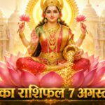 आज का राशिफल 7 अगस्त 2026: शुक्रवार को माता लक्ष्मी की असीम कृपा से इन 5 राशियों का होगा महा-भाग्योदय, पढ़ें विस्तृत भविष्यफल आज का राशिफल 7 अगस्त 2026 माता लक्ष्मी की कृपा पंचांग ताज न्यूज़ आगरा