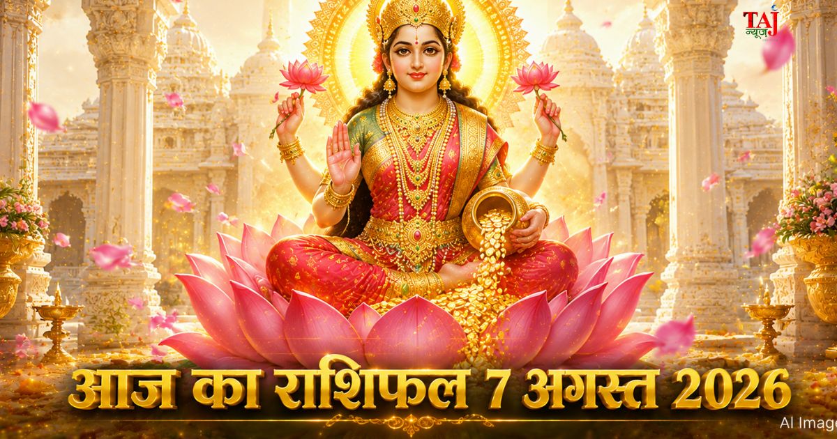 आज का राशिफल 7 अगस्त 2026 माता लक्ष्मी की कृपा पंचांग ताज न्यूज़ आगरा