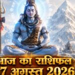 आज का राशिफल 17 अगस्त 2026: सोमवार को भगवान शिव की असीम कृपा से इन 5 राशियों का होगा महा-भाग्योदय, पढ़ें विस्तृत भविष्यफल आज का राशिफल 17 अगस्त 2026 भगवान शिव की कृपा पंचांग ताज न्यूज़ आगरा